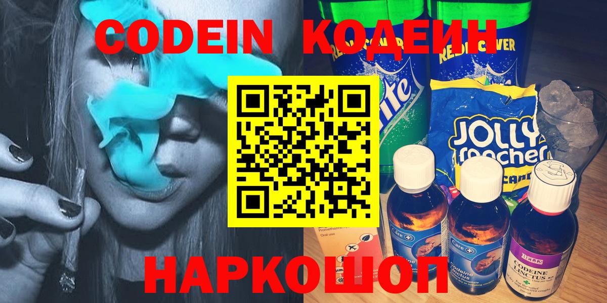 Кодеин напиток Lean (лин)  Вход с VPN  Краснодар 